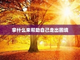 拿什么来帮助自己走出困境