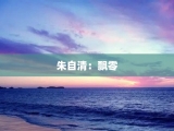 朱自清：飘零