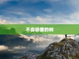 不会骄傲的树