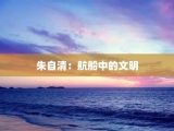 朱自清：航船中的文明