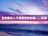 当你爱的人不再爱你的时候——钦卿