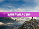 选择放弃也是为了爱情！