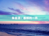 朱自清：春晖的一月