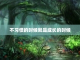 不习惯的时候就是成长的时候