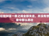 巨额财富一夜之间全部失去，并没有想象中那么悲壮