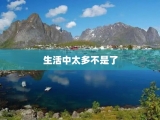 生活中太多不是了