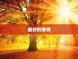 最好的老师