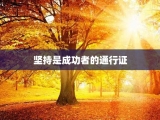坚持是成功者的通行证