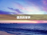偶然的掌声