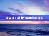 朱自清：桨声灯影里的秦淮河