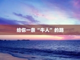 给你一条“牛人”的路