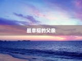 最幸福的父亲