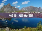 朱自清：刘云波女医师