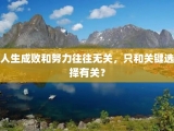 人生成败和努力往往无关，只和关键选择有关？