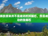 摔跤原来并不是成功的绊脚石，而是成功的垫脚石