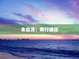 朱自清：南行通信