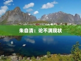 朱自清：论不满现状