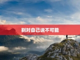 别对自己说不可能