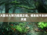 大部分人努力程度之低，根本轮不到拼天赋