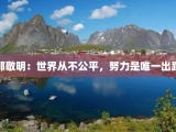 郭敬明：世界从不公平，努力是唯一出路