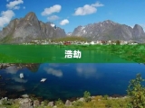 浩劫