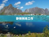 静悄悄地工作
