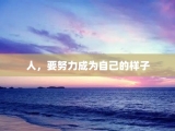 人，要努力成为自己的样子