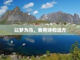以梦为马，我有诗和远方