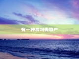有一种爱叫妻管严