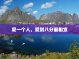 爱一个人，爱到八分最相宜