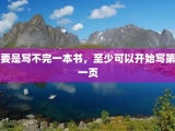 要是写不完一本书，至少可以开始写第一页