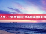 人生，只有负重前行才不会被挫折打败