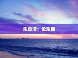 朱自清：论东西