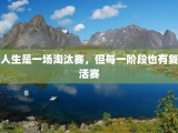 人生是一场淘汰赛，但每一阶段也有复活赛
