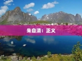 朱自清：正义