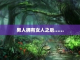 男人拥有女人之后……