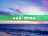 朱自清：说文解字