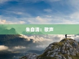 朱自清：歌声