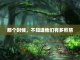 那个时候，不知道他们有多煎熬