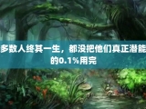 多数人终其一生，都没把他们真正潜能的0.1%用完