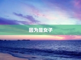 因为是女子