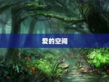 爱的空间