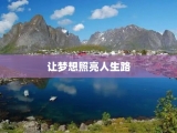 让梦想照亮人生路