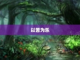 以苦为乐