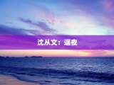 沈从文：遥夜