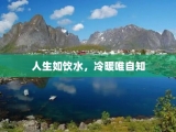 人生如饮水，冷暖唯自知