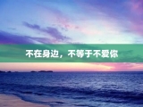不在身边，不等于不爱你
