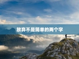 放弃不是简单的两个字