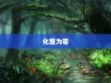 化整为零