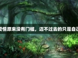 爱情原来没有门槛，迈不过去的只是自己